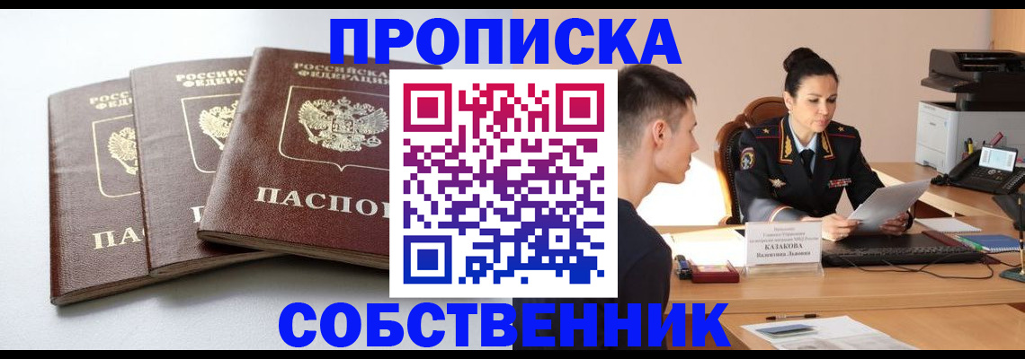 временная регистрация собственник в Красноярске